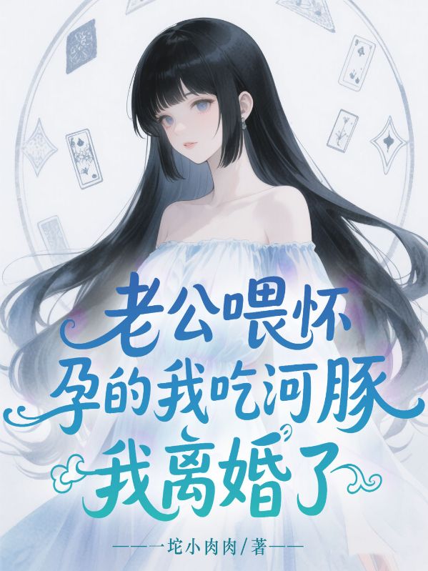 老公喂懷孕的我吃河豚，我離婚了