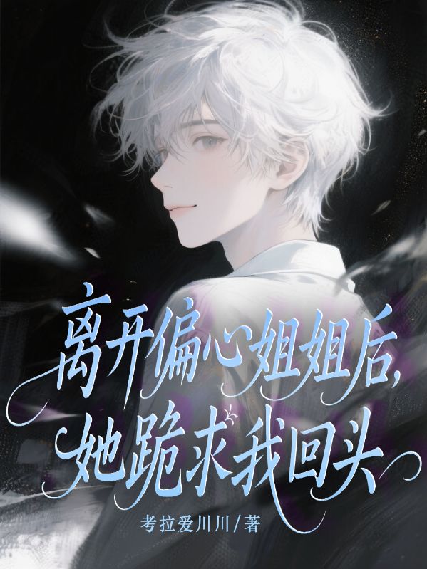 離開偏心姐姐後，她跪求我回頭