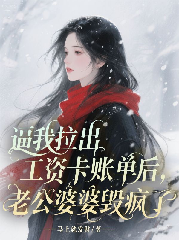 逼我拉出工資卡賬單後，老公婆婆毀瘋了