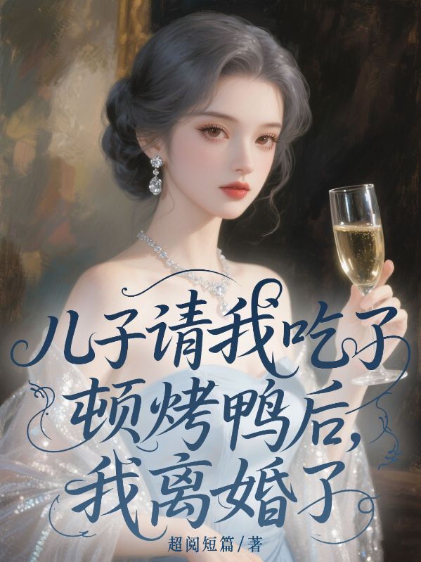 兒子請我吃了頓烤鴨後，我離婚了