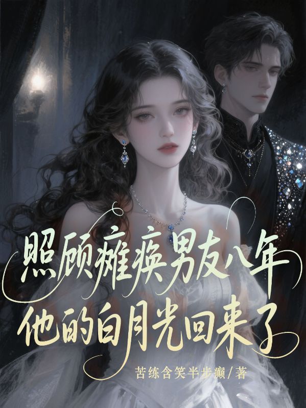 照顧癱瘓男友八年，他的白月光回來了