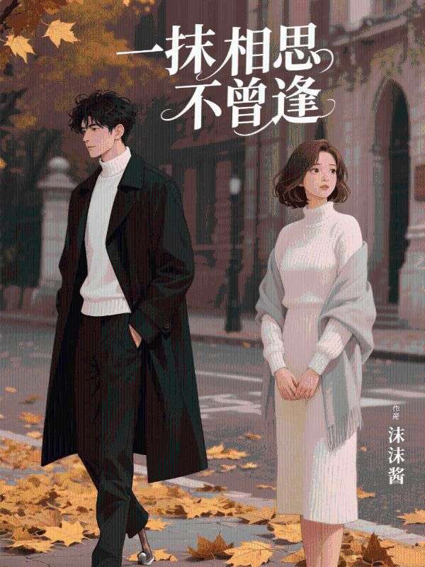 一抹相思不曾逢