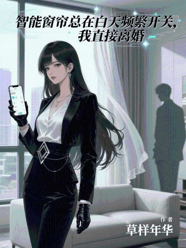智能窗簾總在白天頻繁開關，我直接離婚