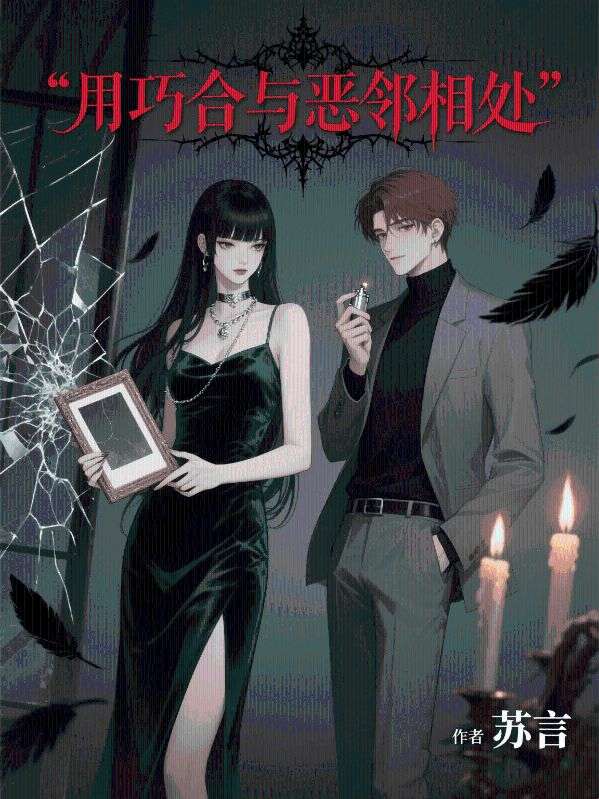 用巧合跟惡鄰相處