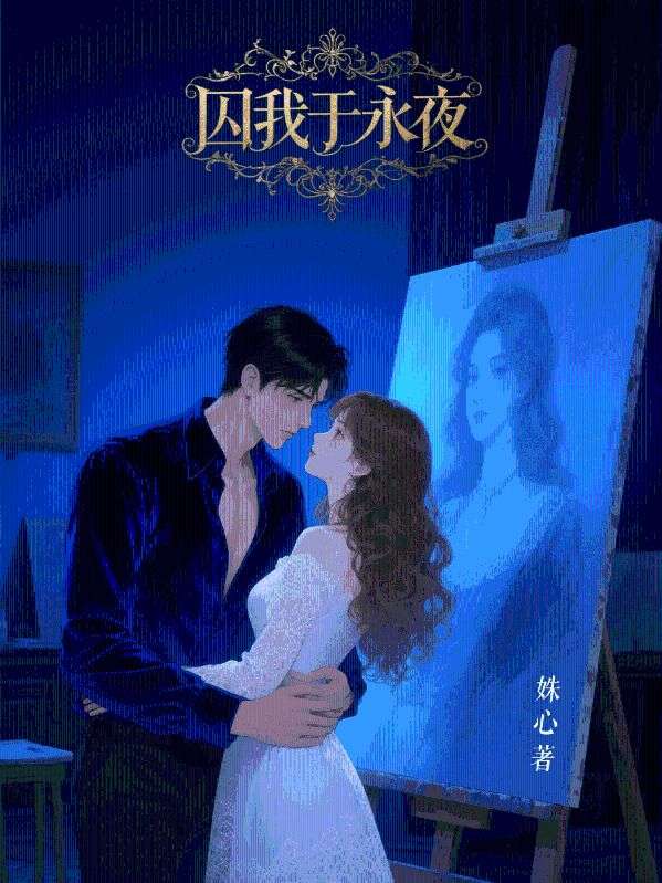 囚我於永夜
