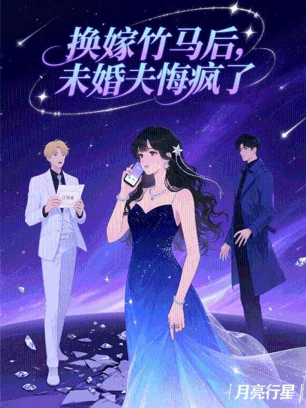 換嫁竹馬後，未婚夫悔瘋了
