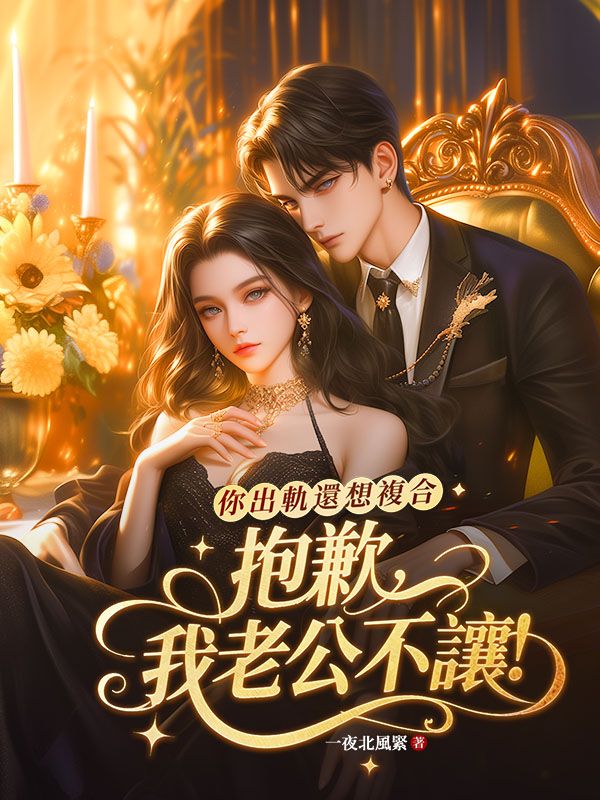 你出軌還想複合？抱歉，我老公不讓！