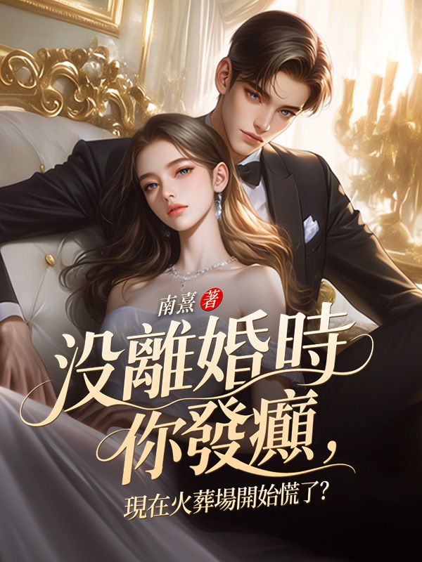 沒離婚時你發癲，現在火葬場開始慌了？