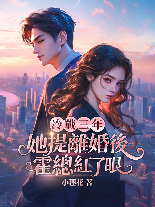 冷戰三年，她提離婚後霍總紅了眼