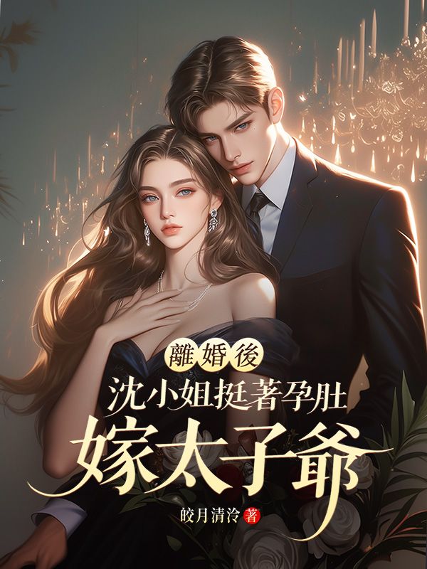 離婚後，沈小姐挺著孕肚嫁太子爺