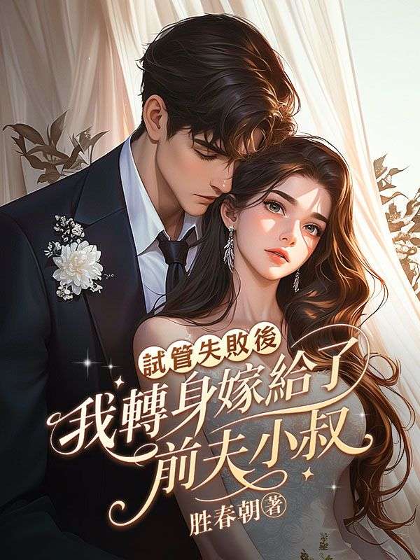 試管失敗後，我轉身嫁給了前夫小叔