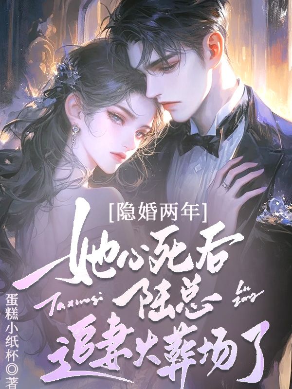 隱婚兩年她死心後，陸總追妻火葬場了!