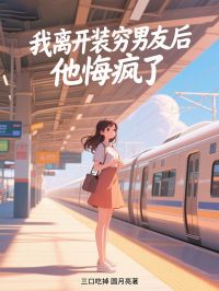 我離開裝窮男友後，他悔瘋了