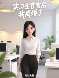 實習生官宣後，我離婚了