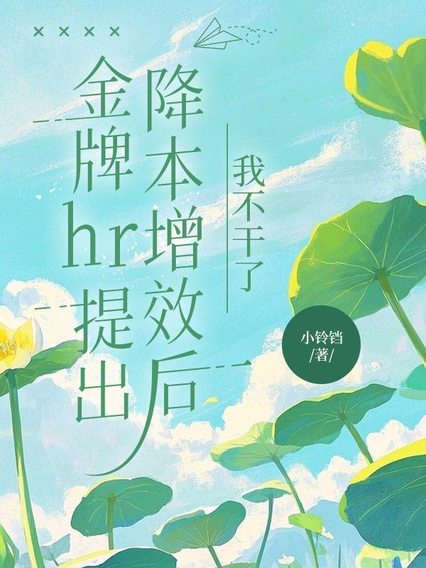金牌hr提出降本增效後，我不幹了