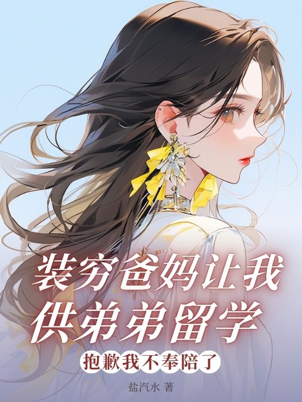 裝窮爸媽讓我供弟弟留學，抱歉我不奉陪了