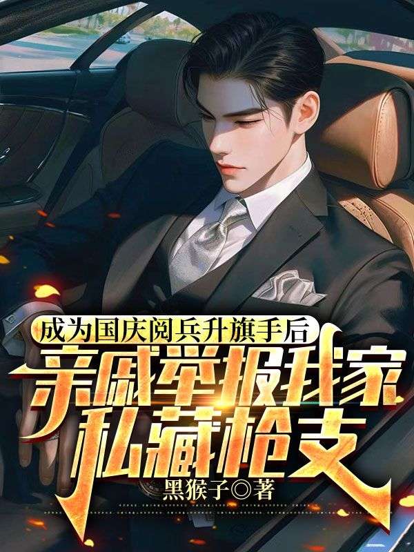 成為國慶閱兵升旗手後，親戚舉報我家私藏槍支