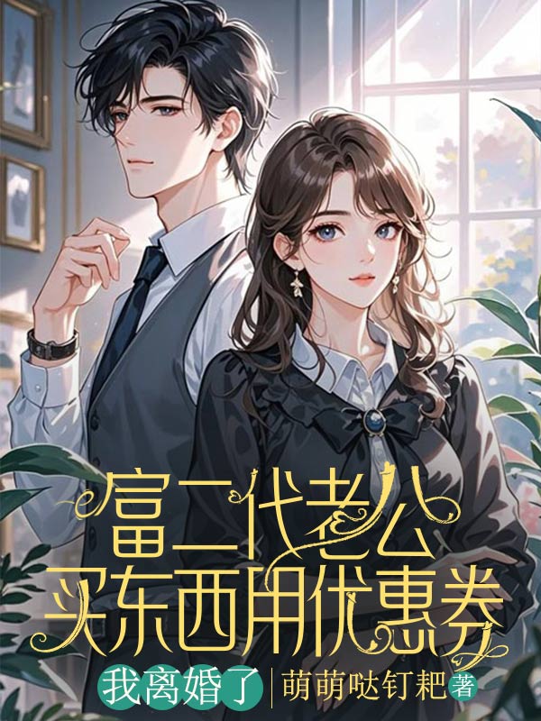 富二代老公買東西用優惠券，我離婚了