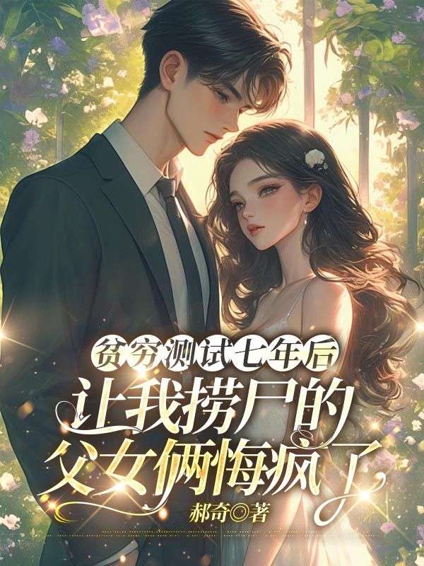 貧窮測試七年後，讓我撈屍的父女倆悔瘋了