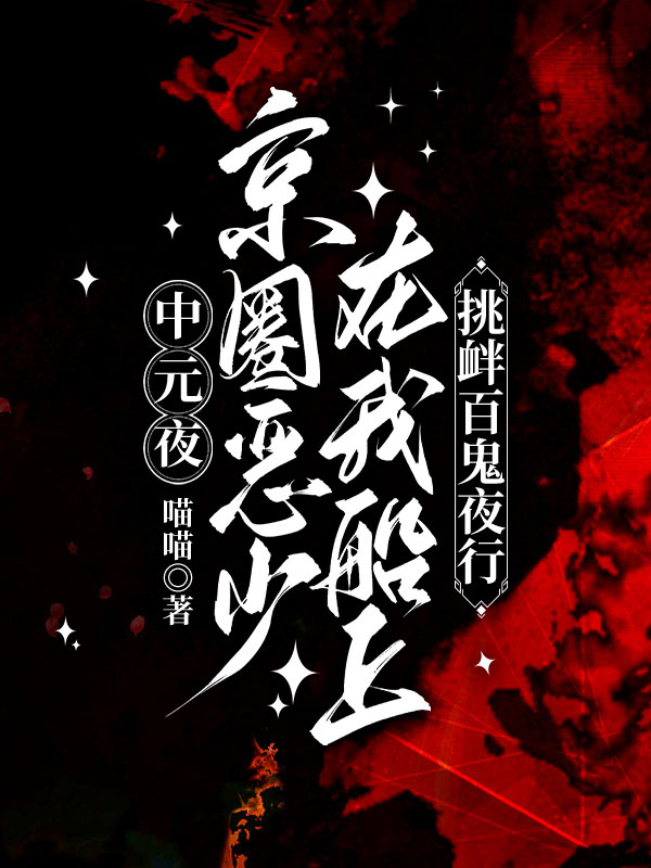 中元夜，京圈惡少在我船上挑釁百鬼夜行