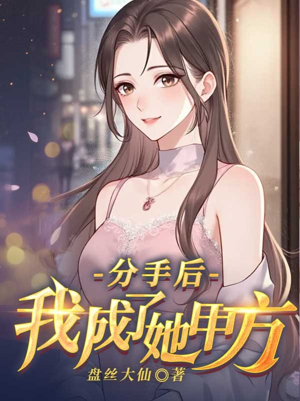 分手後，我成了她甲方