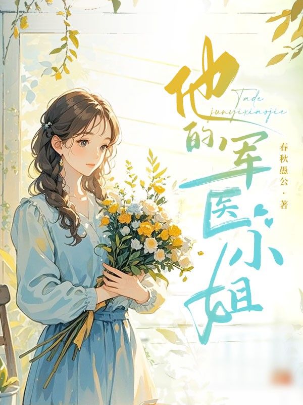 他的軍醫小姐