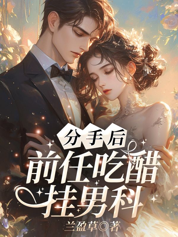 分手後，前任吃醋掛男科
