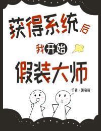 獲得係統後我開始假裝大師