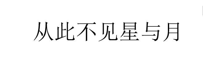 從此不見星與月