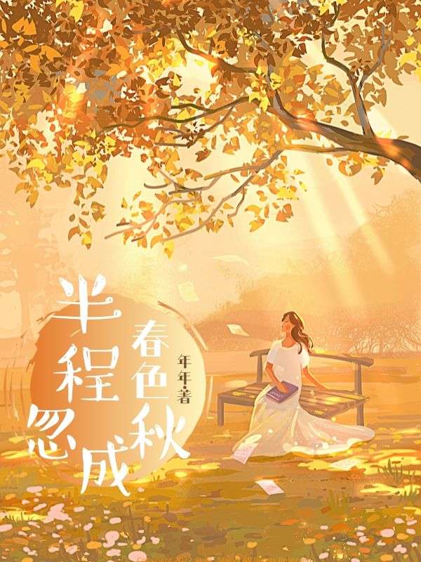 半程春色忽成秋