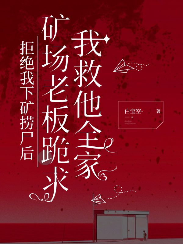 拒絕我下礦撈屍後，礦場老板跪求我救他全家