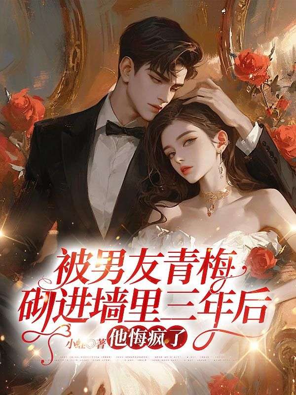 被男友青梅砌進牆裏三年後，他悔瘋了