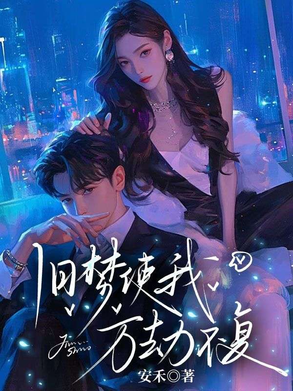 舊夢使我萬劫不複