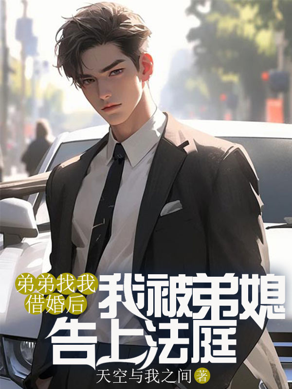 弟弟找我借婚後，我被弟媳告上法庭