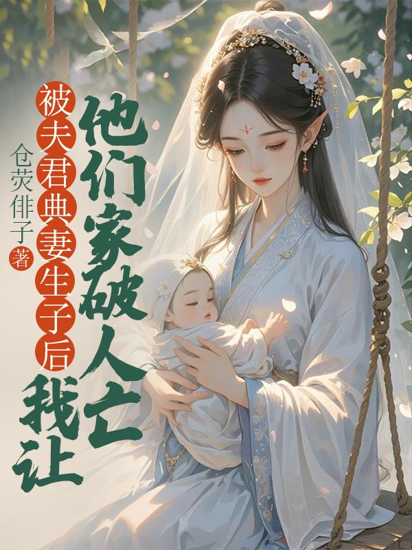 被夫君典妻生子後，我讓他們家破人亡