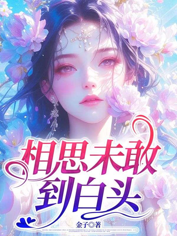 相思未敢到白頭