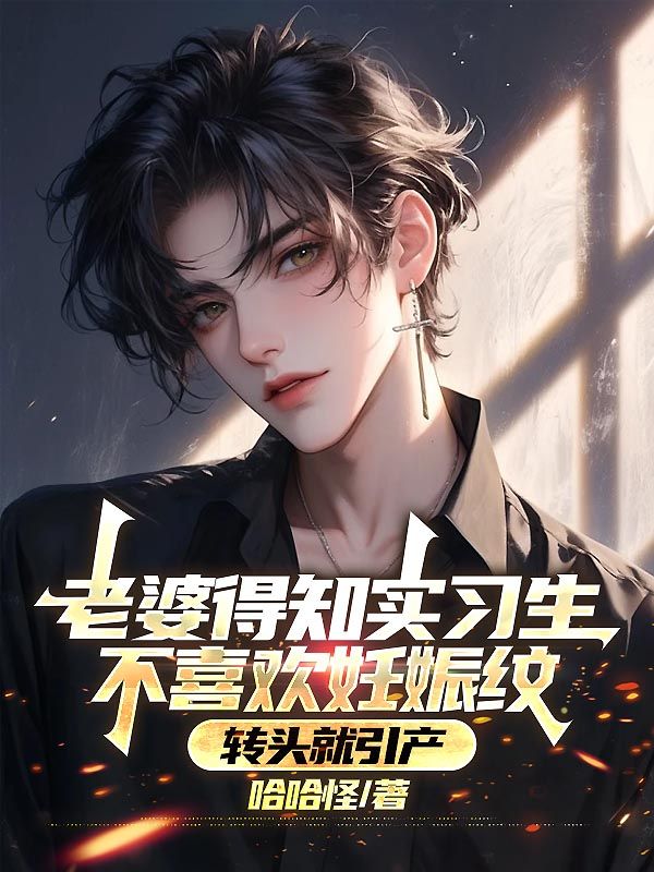 老婆得知實習生不喜歡妊娠紋，轉頭就引產