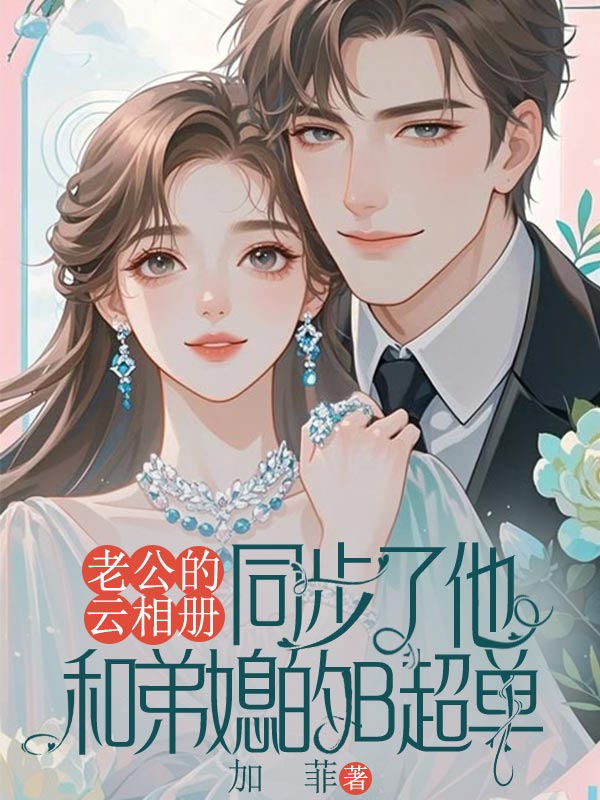 老公的雲相冊，同步了他和弟媳的B超單