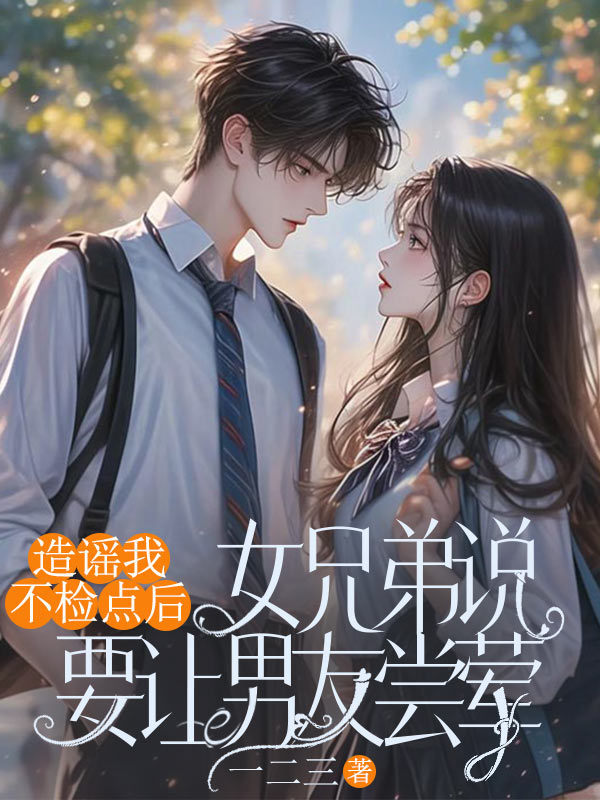 造謠我不檢點後，女兄弟說要讓男友嘗葷