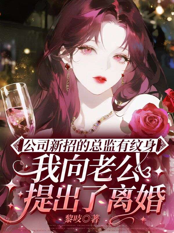 公司新招的總監有紋身，我向老公提出了離婚