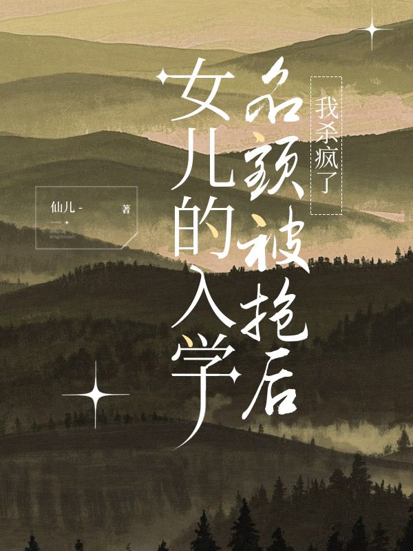 女兒的入學名額被搶後，我殺瘋了