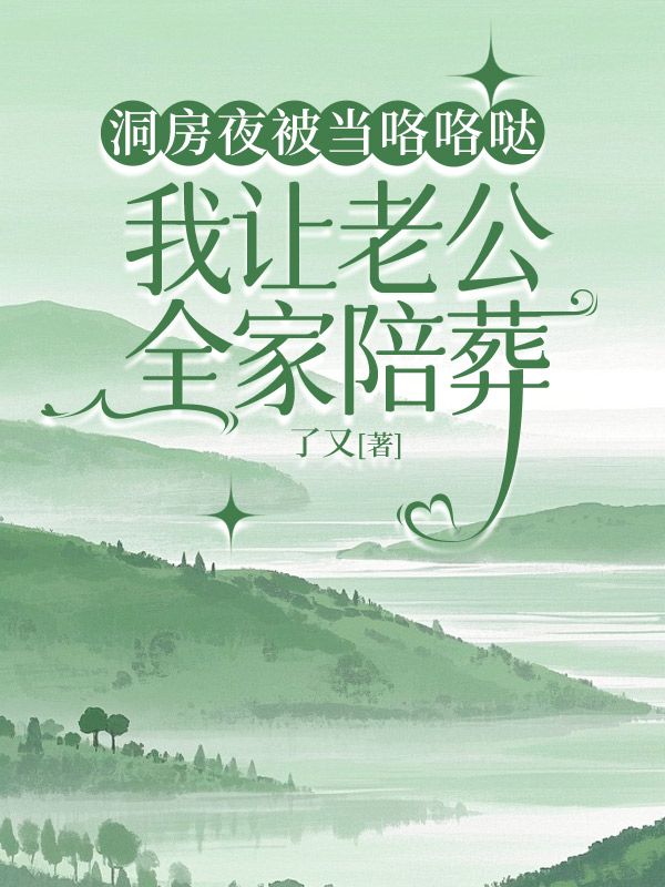 洞房夜被當咯咯噠，我讓老公一家陪葬