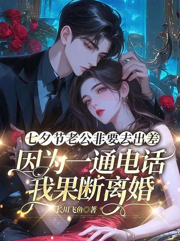 七夕節老公非要去出差，因為一通電話我果斷離婚