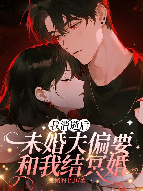 我消逝後，未婚夫偏要和我結冥婚