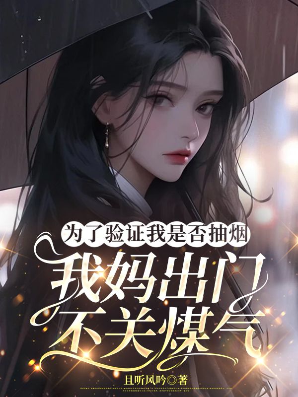 為了驗證我是否抽煙，我媽出門不關煤氣