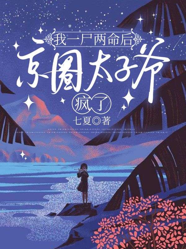 我一屍兩命後，京圈太子爺瘋了