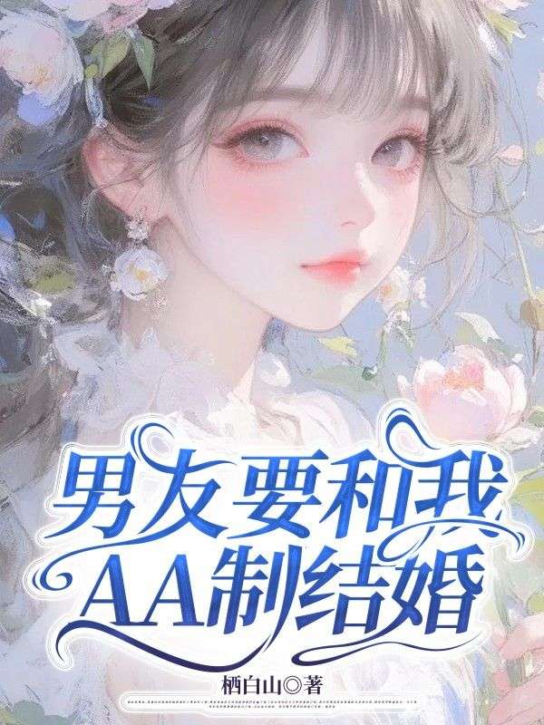 男友要和我AA製結婚