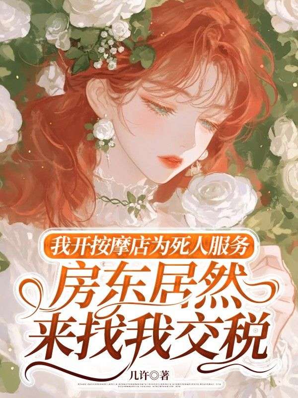 我開按摩店為死人服務，房東居然來找我交稅