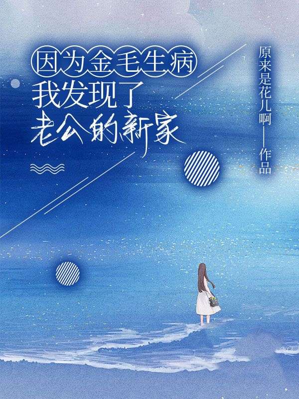 因為金毛生病，我發現了老公的新家