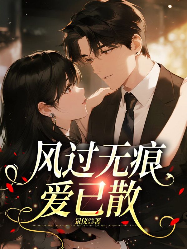 風過無痕，愛已散